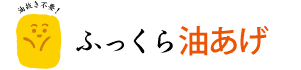 油抜き不要！ふっくら油あげ