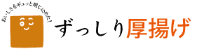 おいしさをギュッと閉じ込めた！ずっしり厚揚げ