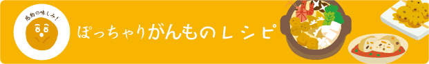 ぽっちゃりがんものレシピ